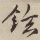 劉麟寫(xiě)的行書(shū)鉉