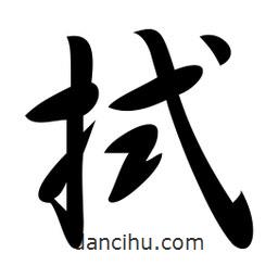 拭書法圖片