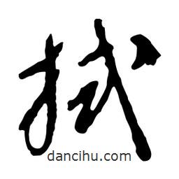 拭書法圖片