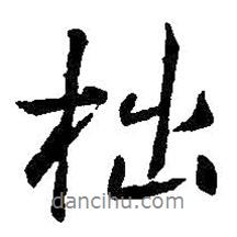 拙書法圖片