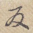 反書法圖片