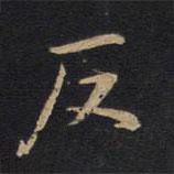 反書法圖片