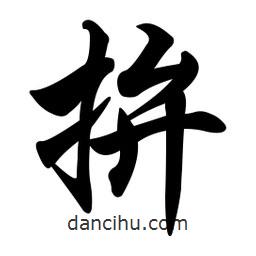拚書法圖片