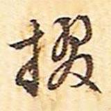 文征明寫(xiě)的行書(shū)掇