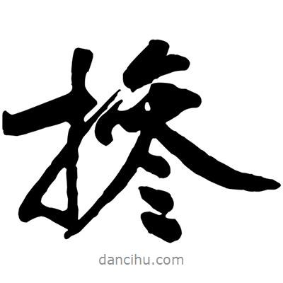黃庭堅(jiān)寫的行書摻