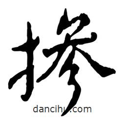 魯迅寫的行書摻