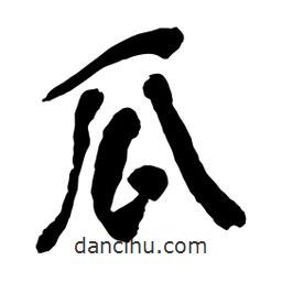 瓜書(shū)法圖片