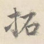 朱文鈞寫的行書拓