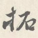 拓書法圖片