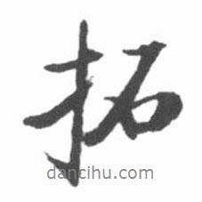 啟功寫的行書拓