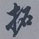 拓書法圖片