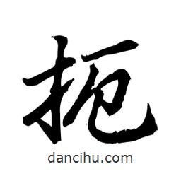 扼書(shū)法圖片