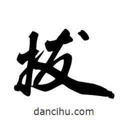 拔書法圖片