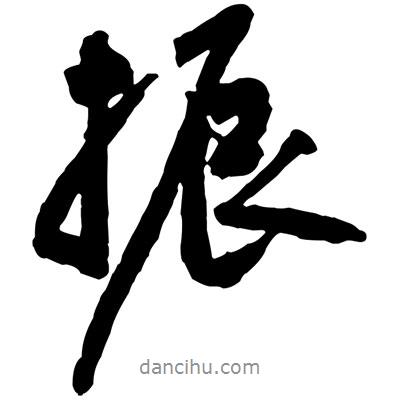 振書法圖片