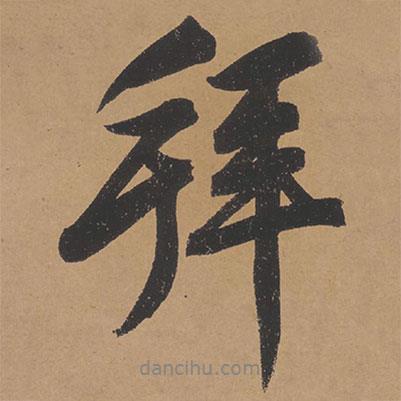 文征明寫的行書拜