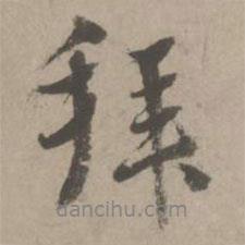 趙孟頫寫的行書拜