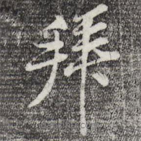 拜書法圖片