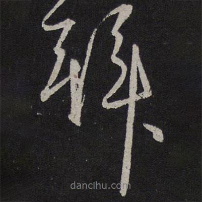 拜書(shū)法圖片