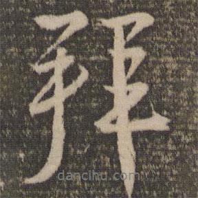 拜書法圖片