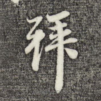 趙孟頫寫的行書拜