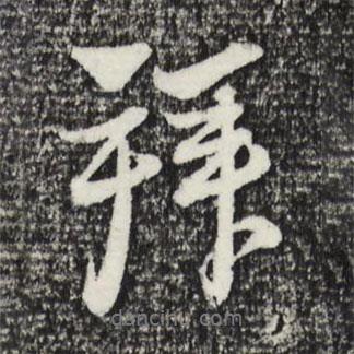 趙孟頫寫的行書拜