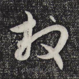 趙孟頫寫的行書拜