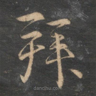 趙孟頫寫的行書拜