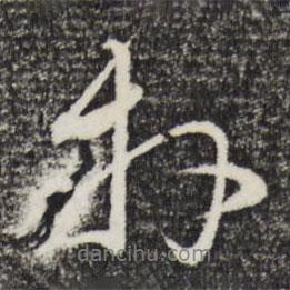 朱熹寫的行書拜