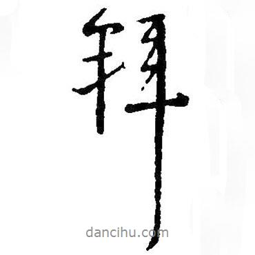 王鐸寫的行書拜