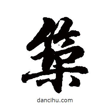 築書法圖片