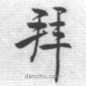 啟功寫的行書拜