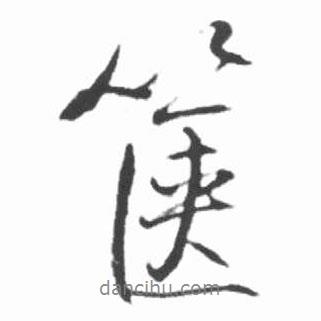 啟功寫的行書篋