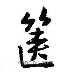 王羲之寫的行書篋