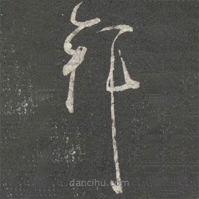 王洽寫的行書拜