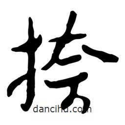 魯迅寫的行書捺