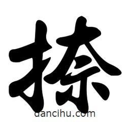 孫中山寫的行書捺