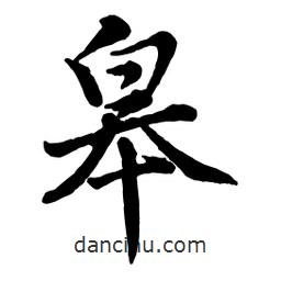 皋書(shū)法圖片