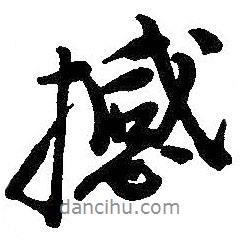 撼書法圖片