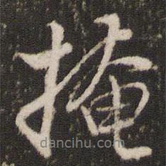 掩書法圖片