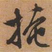 掩書(shū)法圖片