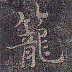 籠書法圖片