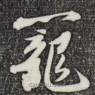 籠書法圖片