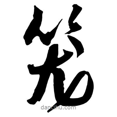 籠書法圖片