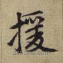 援書法圖片