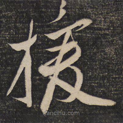 援書法圖片