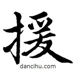 援書法圖片