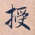 授書法圖片