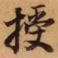 授書法圖片