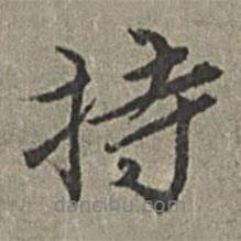 持書(shū)法圖片
