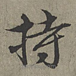 持書法圖片